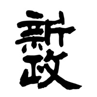 广州新政清酒回收