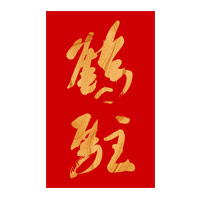 广州回收鹤驻新花雕-品牌介绍