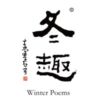 广州回收冬趣黄酒Winter Poems-品牌介绍