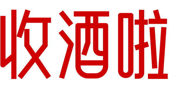 收酒啦_广州茅台回收电话价格_烟酒礼品回收行情价格_名酒老酒红酒洋酒上门回收